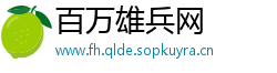 百万雄兵网